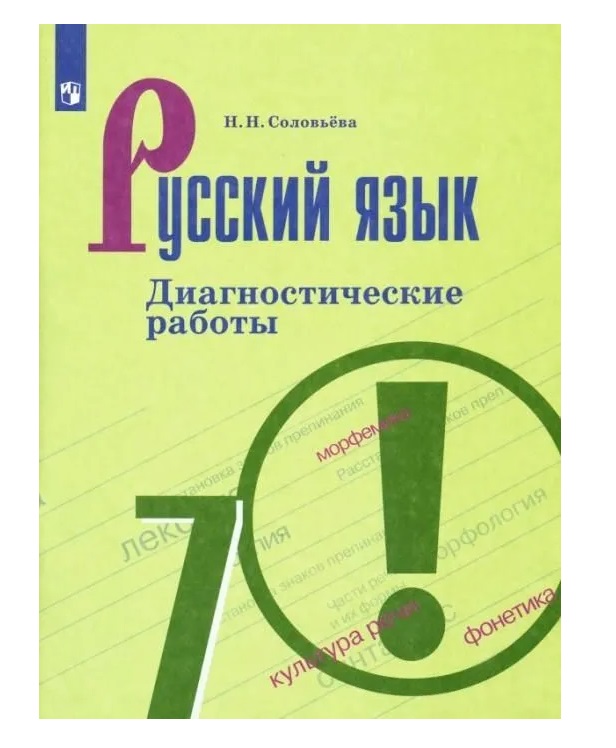 

Русский язык. 7 класс. Диагностические работы, 1540914