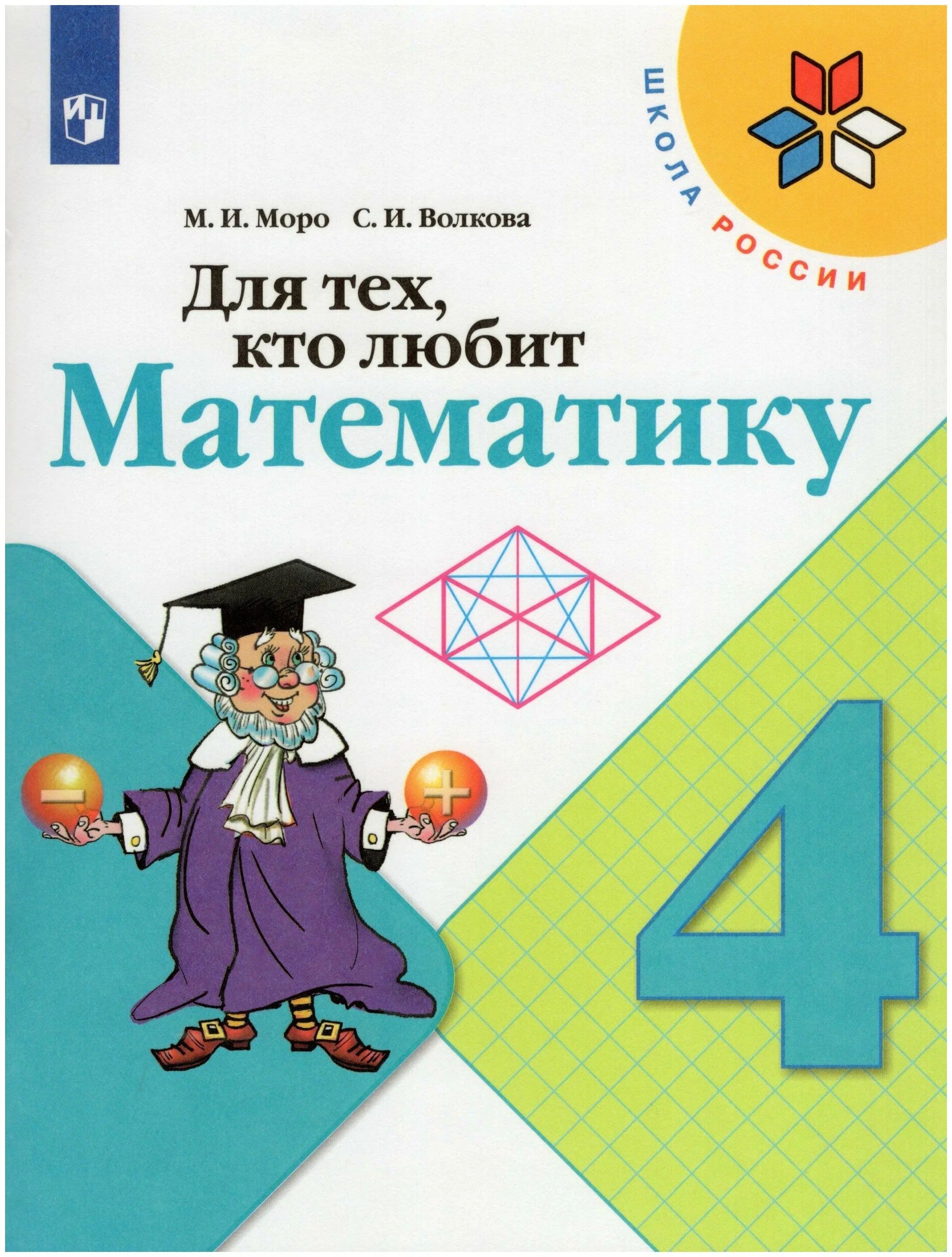 

Для тех, кто любит математику. 4 класс. Учебное пособие, 1540910