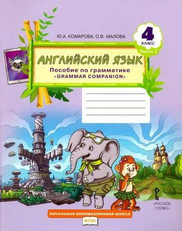 

Английский язык. 4 класс. Пособие по грамматике Grammar Companion. Часть 2, 1540806