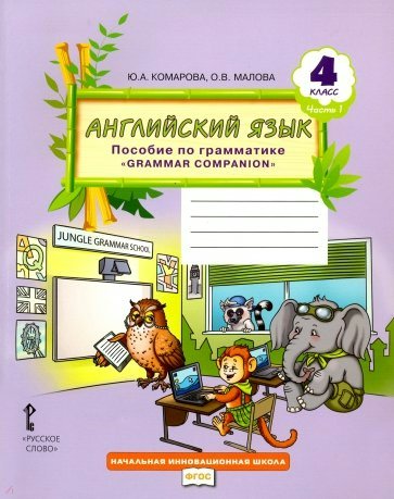 

Английский язык. 4 класс. Пособие по грамматике Grammar Companion. Часть 1, 1540805