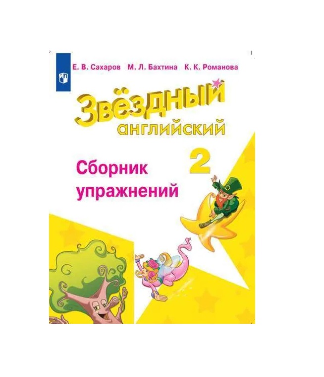 Сборник упражнений по английскому 2 класс ответы