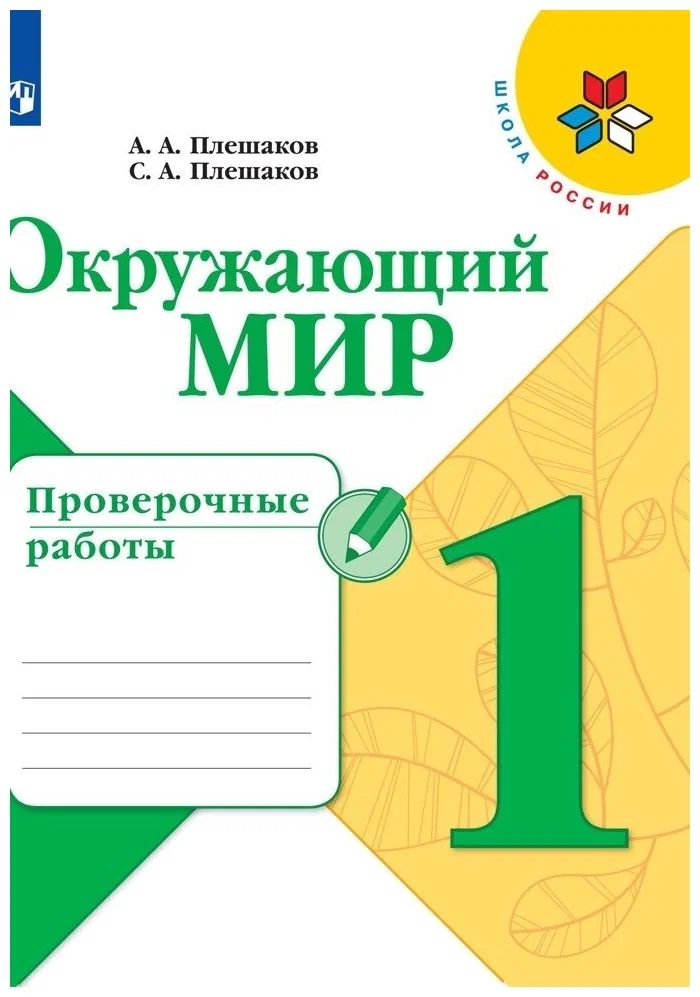 

Окружающий мир. 1 класс. Проверочные работы, 1539860