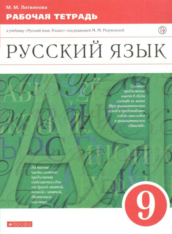 

Рабочая тетрадь Русский язык 9 класс к учебнику М.М. Разумовской 2020, 1539832