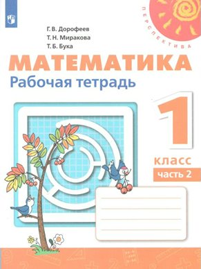 

Математика. 1 класс. Рабочая тетрадь. Часть 2. 2021, 1539659