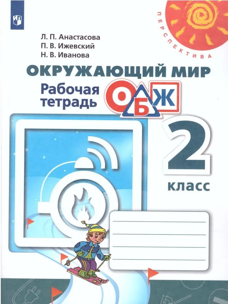 

Окружающий мир. Основы безопасности жизнедеятельности. 2 класс. Рабочая тетрадь. 2020, 1538770