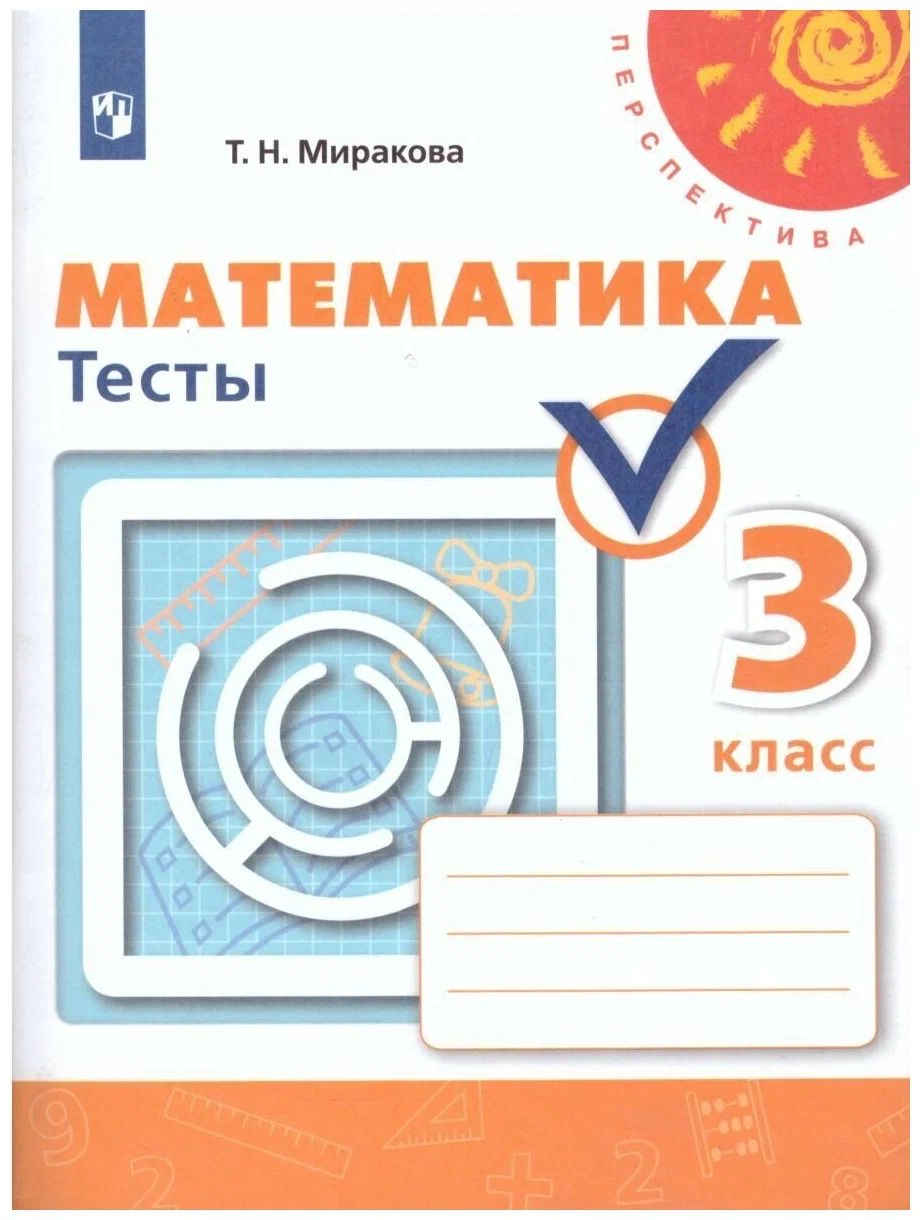 

Математика. 3 класс. Тесты к учебнику Г.В. Дорофеева, 1538765