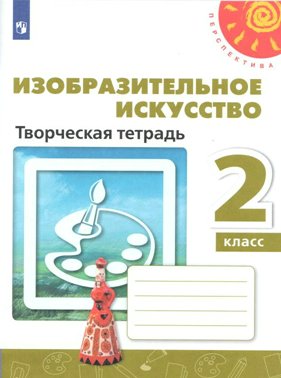 

Изобразительное искусство. 2 класс. Творческая тетрадь, 1538330