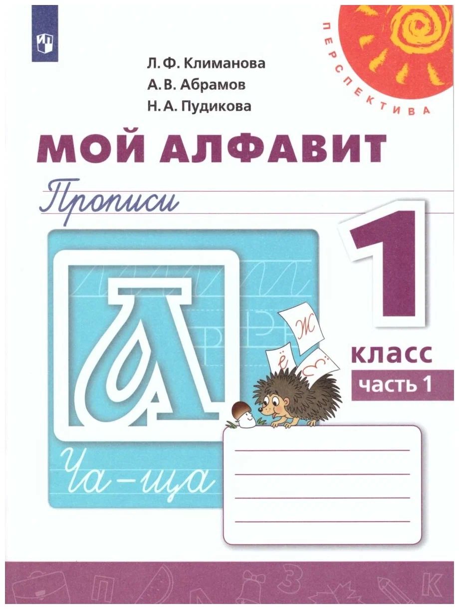 

Мой алфавит. 1 класс. Прописи. Часть 1. 2021, 1538322