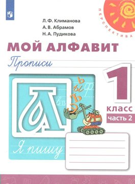 

Мой алфавит. 1 класс. Прописи. Часть 2. 2021, 1538320
