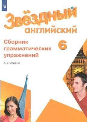 

Английский язык. 6 класс. Сборник грамматических упражнений, 1538203