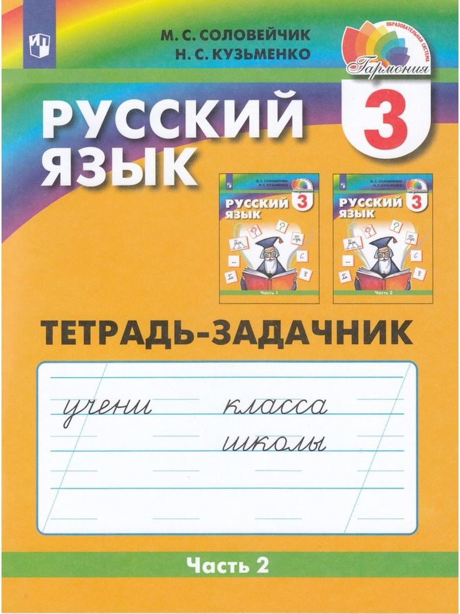 

Русский язык. 3 класс. Тетрадь - задачник. Часть 2, 1537688