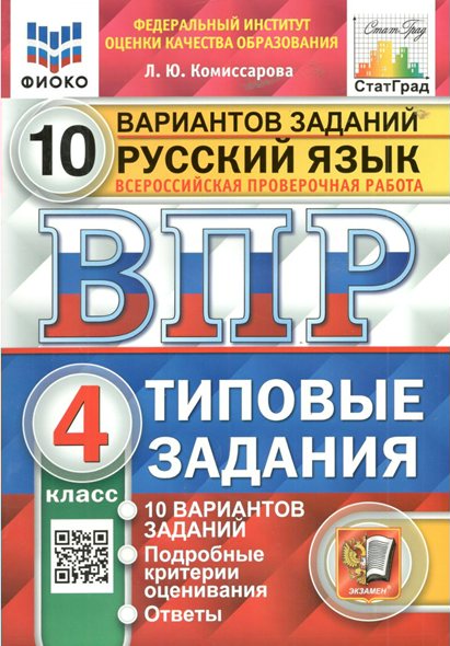 

Русский язык 4 класс ВПР Типовые задания 10 вариантов Комиссарова Л.Ю., 1537368