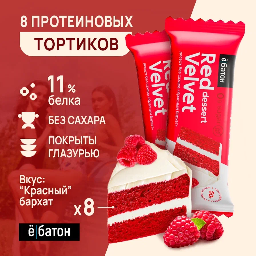 Протеиновый десерт Ё|батон Red Velvet dessert Красный Бархат, 50 г х 8 шт