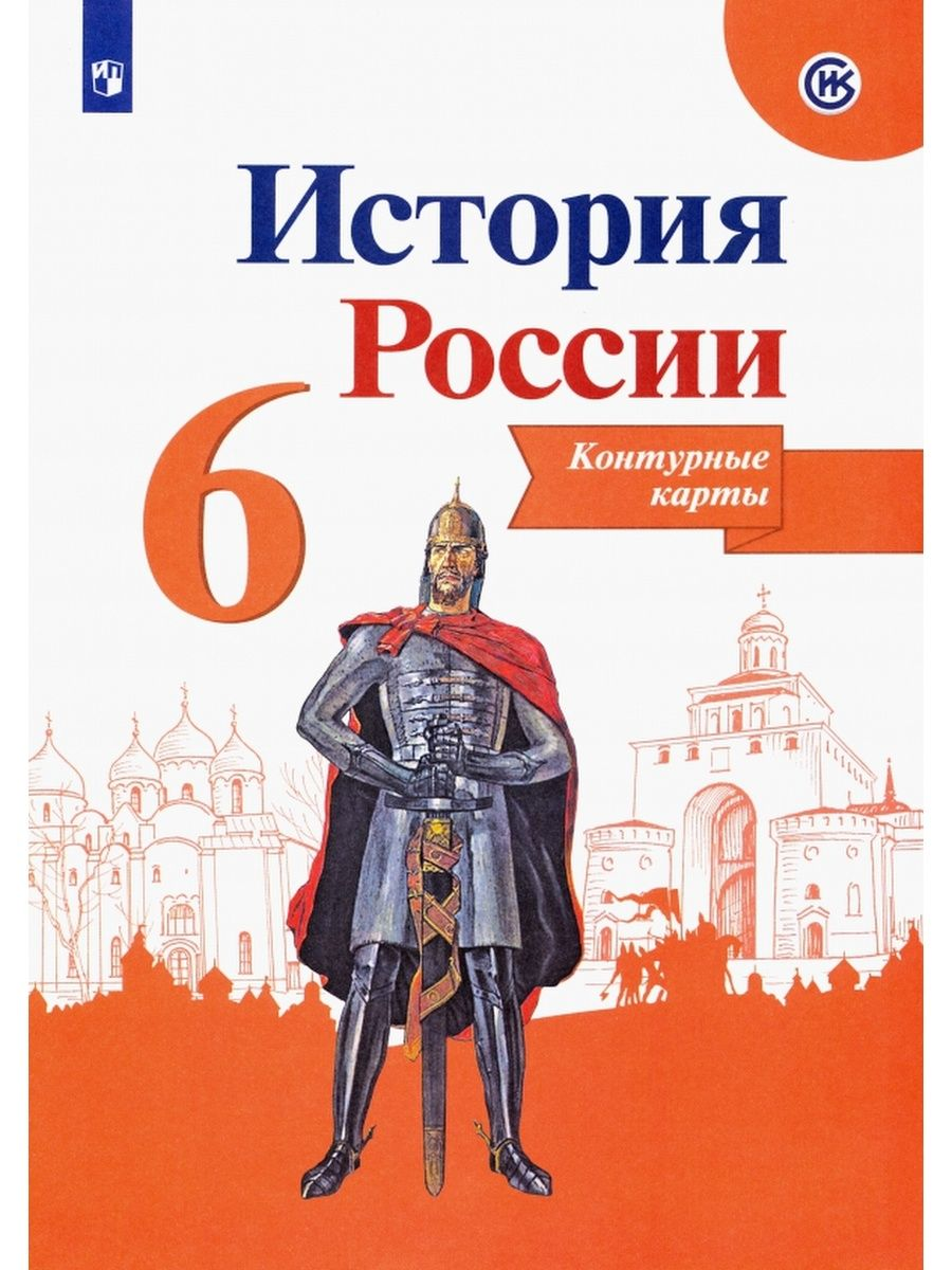 История России. 6 класс. Контурные карты