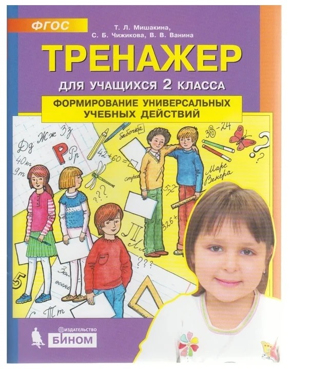 

Формирование универсальных учебных действий. 2 класс. Тренажер, 1531625