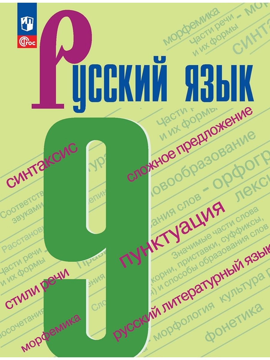 

Учебник Русский язык 9 класс