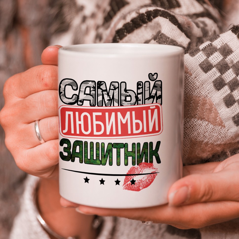 фото Кружка подарок "с 23 февраля", самый любимый защитник! фабрика сувениров