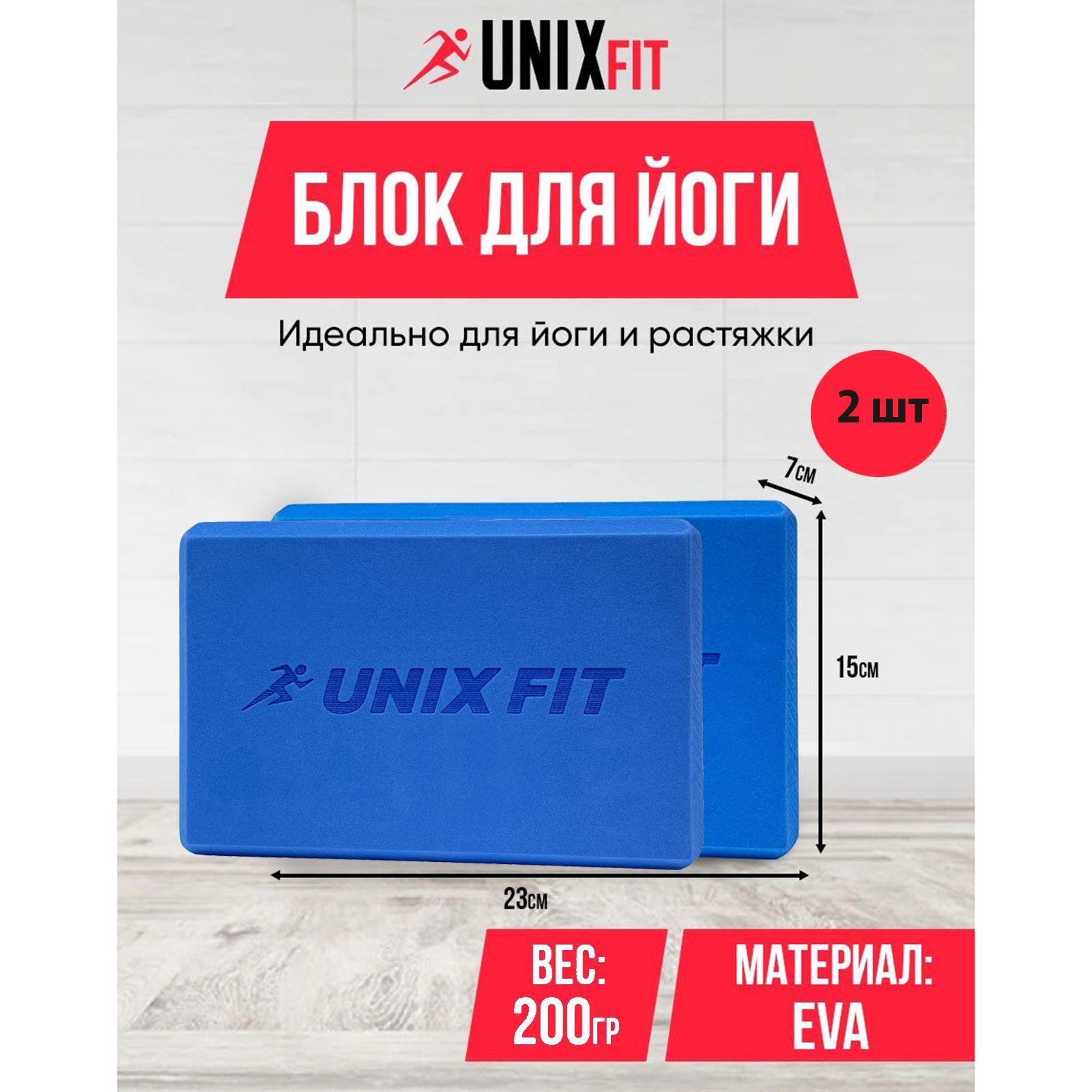 Блок для йоги и фитнеса UNIXFIT 200g голубой, блок для пилатеса и растяжки, кубик, 2 шт.