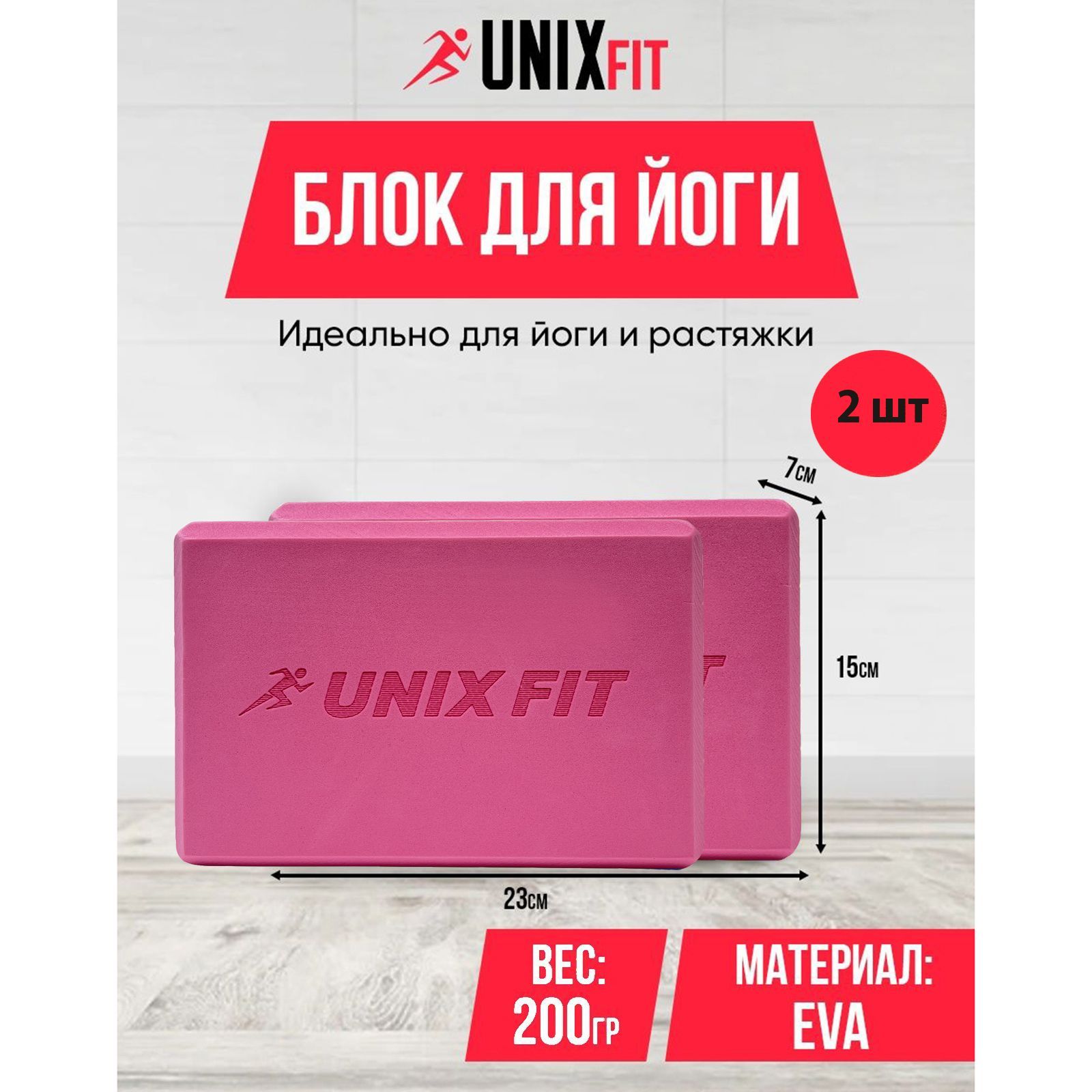Блок для йоги и фитнеса UNIXFIT 200g розовый, блок для пилатеса и растяжки, кубик, 2 шт.