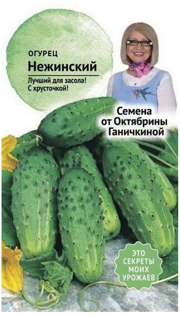 

Семена Огурца Октябрина Ганичкина Нежинский 10 шт