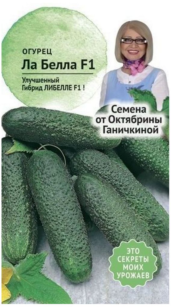 

Семена Огурца Октябрина Ганичкина Ла белла F1 10 шт