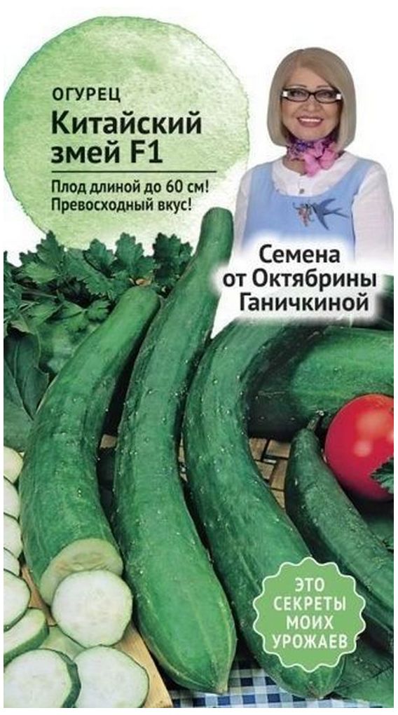 

Семена Огурца Октябрина Ганичкина Китайский змей F1 3 г