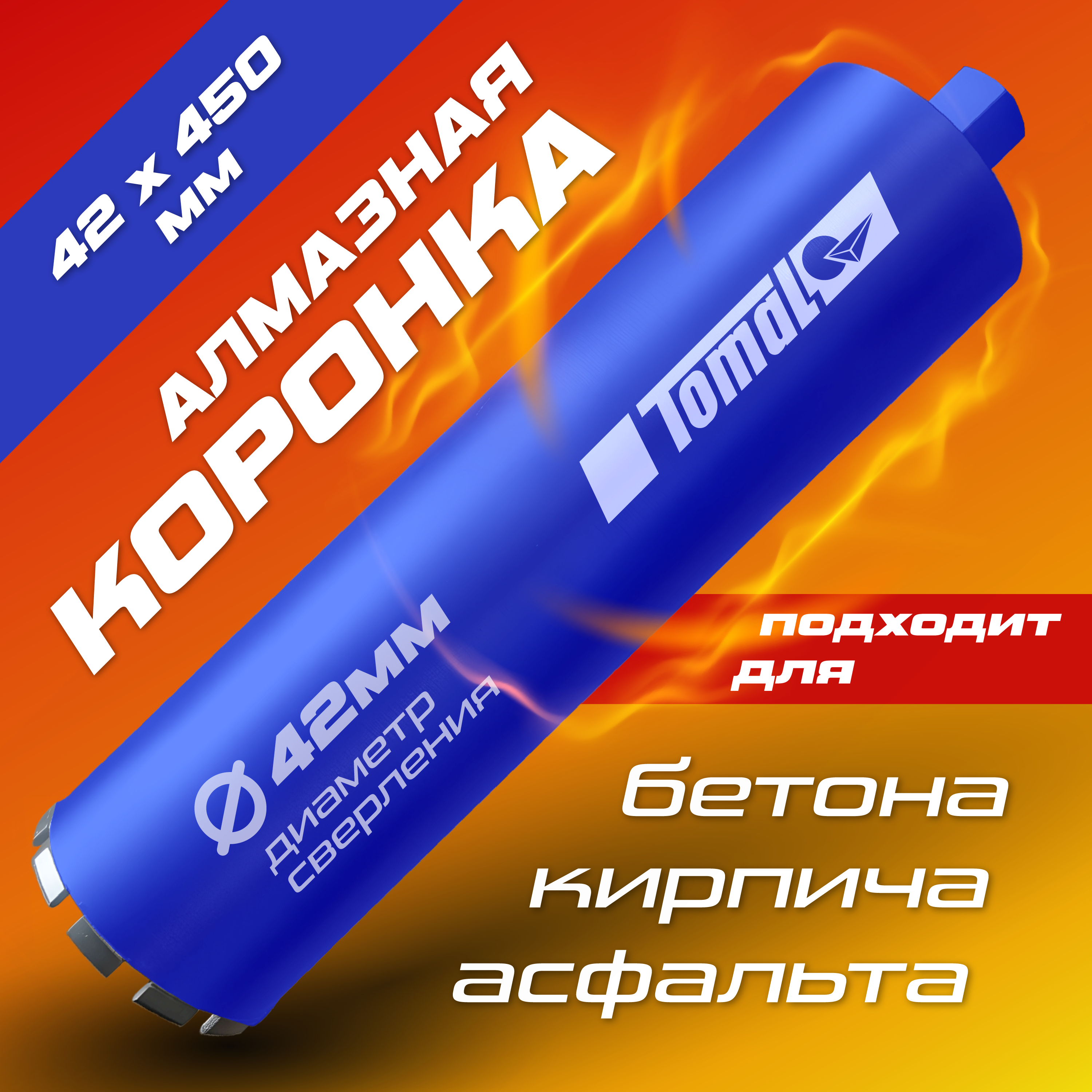 

Алмазная коронка Томал ТМ 42х450х1-1/4 UNC TM424501