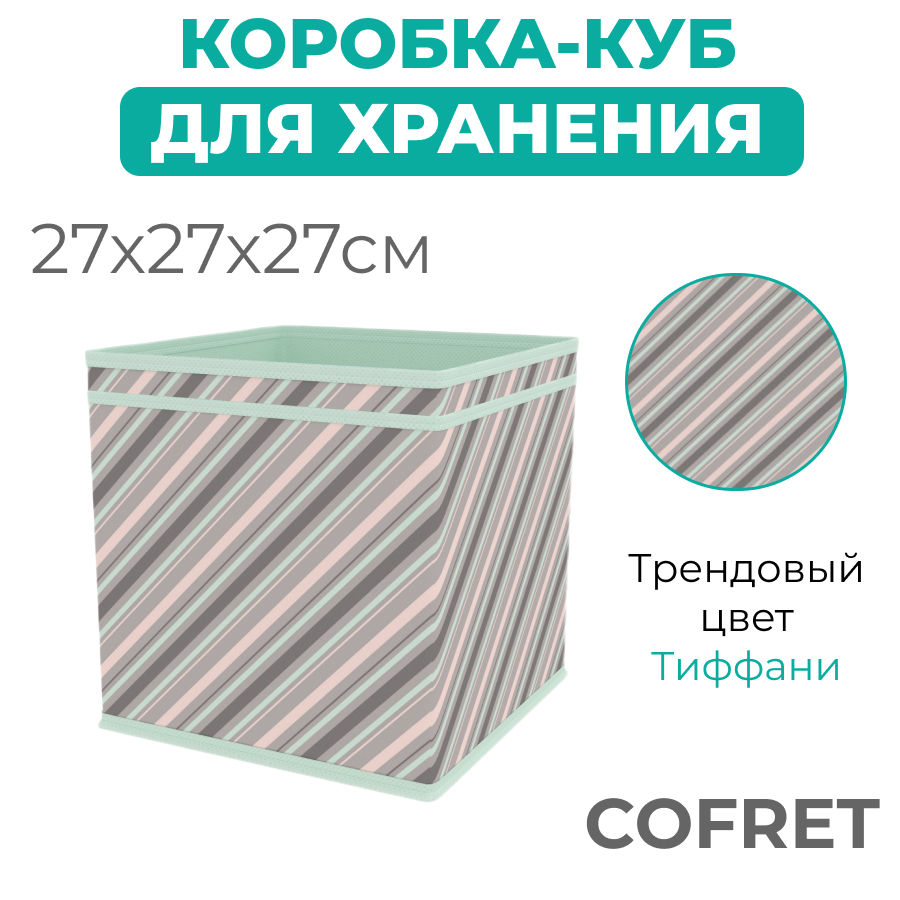 

Коробка-куб для хранения вещей Cofret Тиффани 27х27х27 см