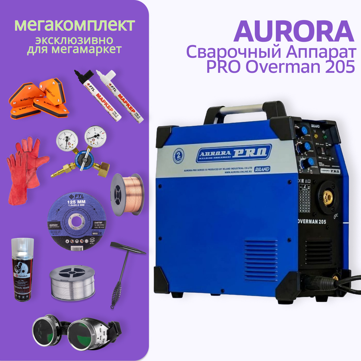 Сварочный полуавтомат Aurora PRO OVERMAN 205 + МЕГА комплект сварочный полуавтомат aurora pro overman 185 маска сварщика спрей редутор мини