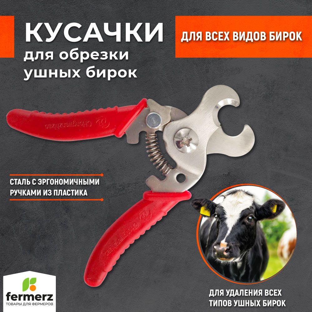 Кусачки для обрезки ушных бирок Fermerz YCEG14, красные, металл, 13x5 см