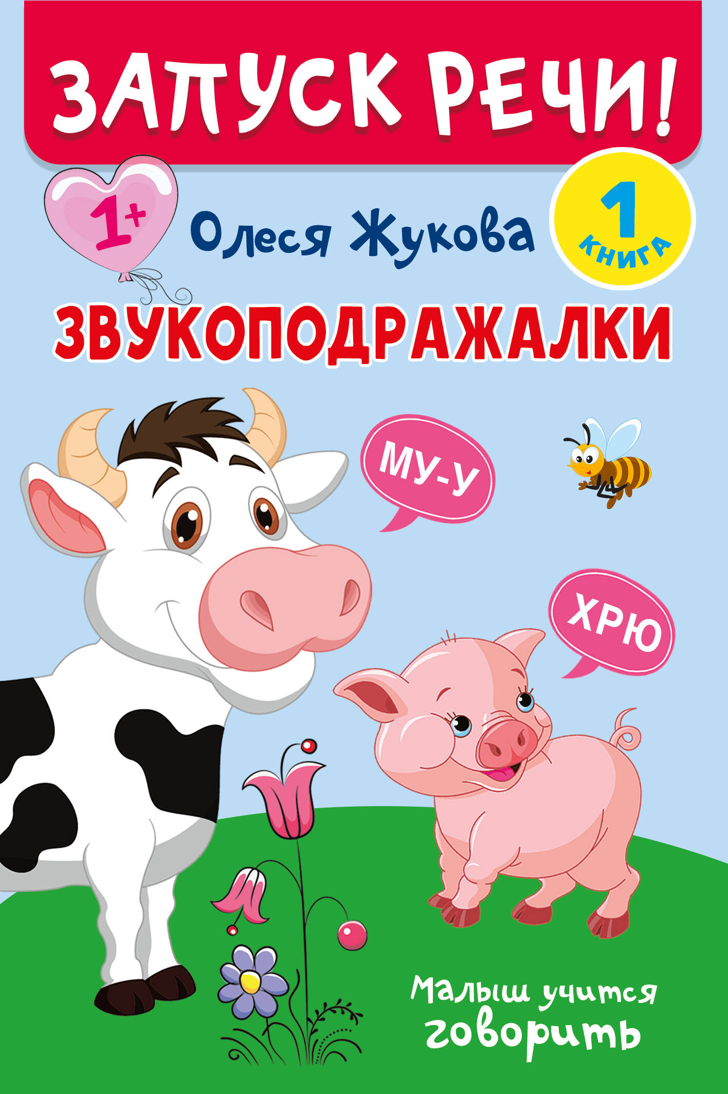 

Запуск речи!