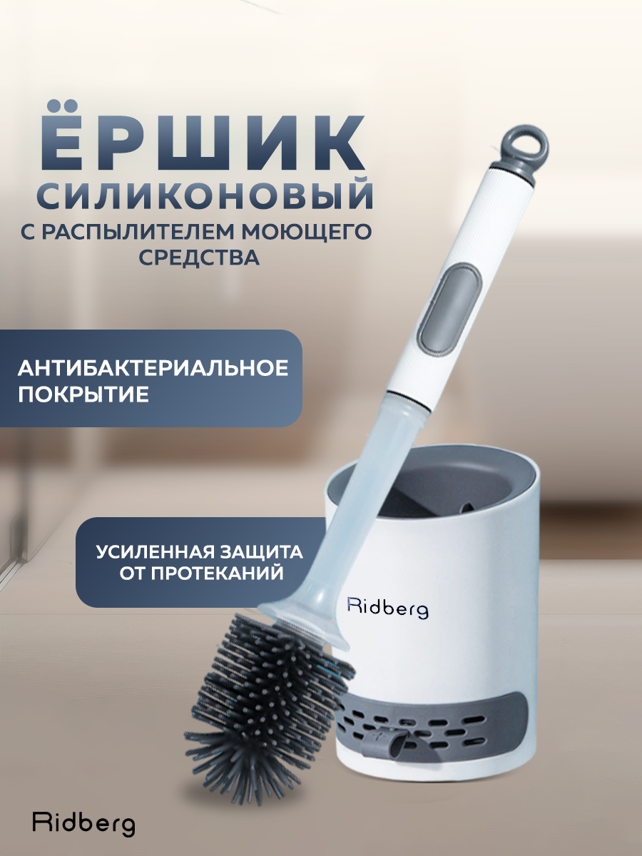 Ершик Ridberg Toilet Brush с дозатором White