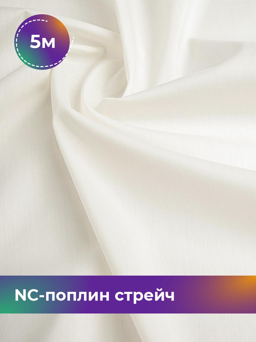 

Ткань NC-поплин стрейч Shilla, отрез 5 м * 150 см 5_10768.018, Белый