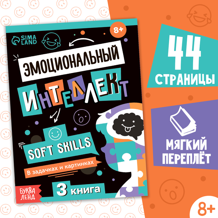 

Эмоциональный интеллект