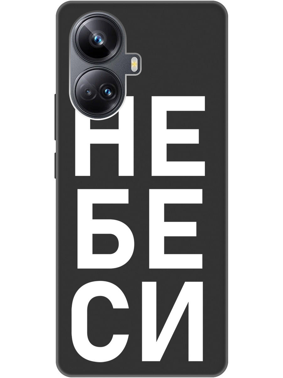 

Силиконовый чехол на Realme 10 Pro+ с рисунком "Не беси" Soft Touch черный, 20000327
