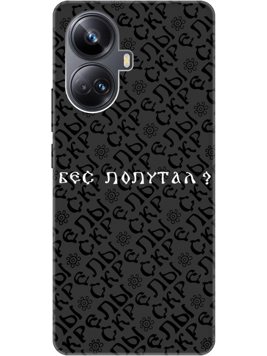 

Силиконовый чехол на Realme 10 Pro+ с рисунком "Бес попутал" Soft Touch черный, 20000327