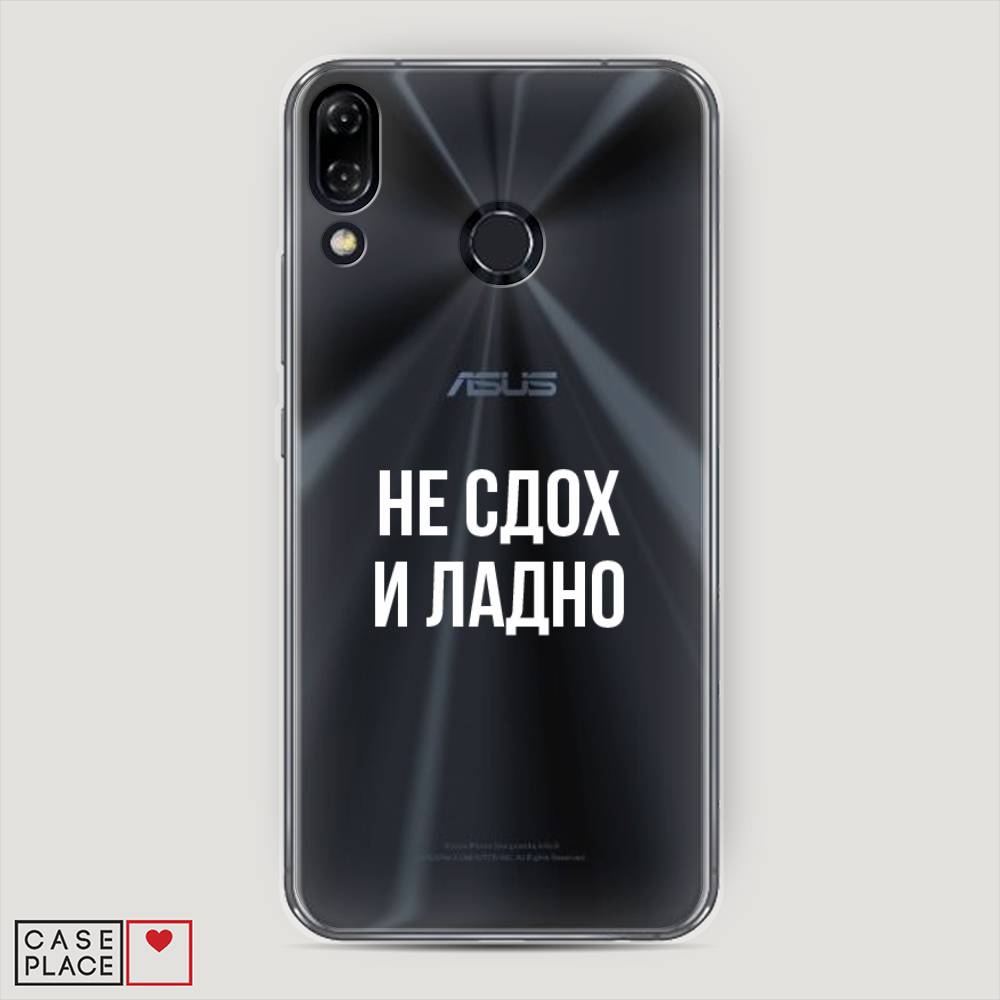 

Чехол Awog на Asus Zenfone 5 ZE620KL "Не сдох и ладно", Бежевый;белый;прозрачный, 43350-6