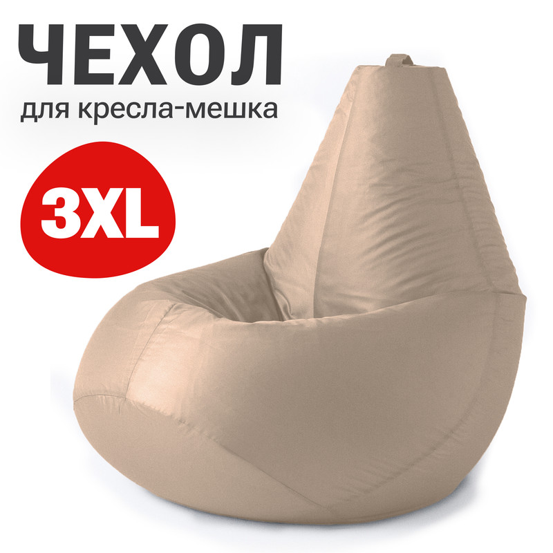 

Внешний чехол для кресла-мешка Bean Joy Оксфорд, XXXL-Стандарт, шампань, Чехол оксфорд