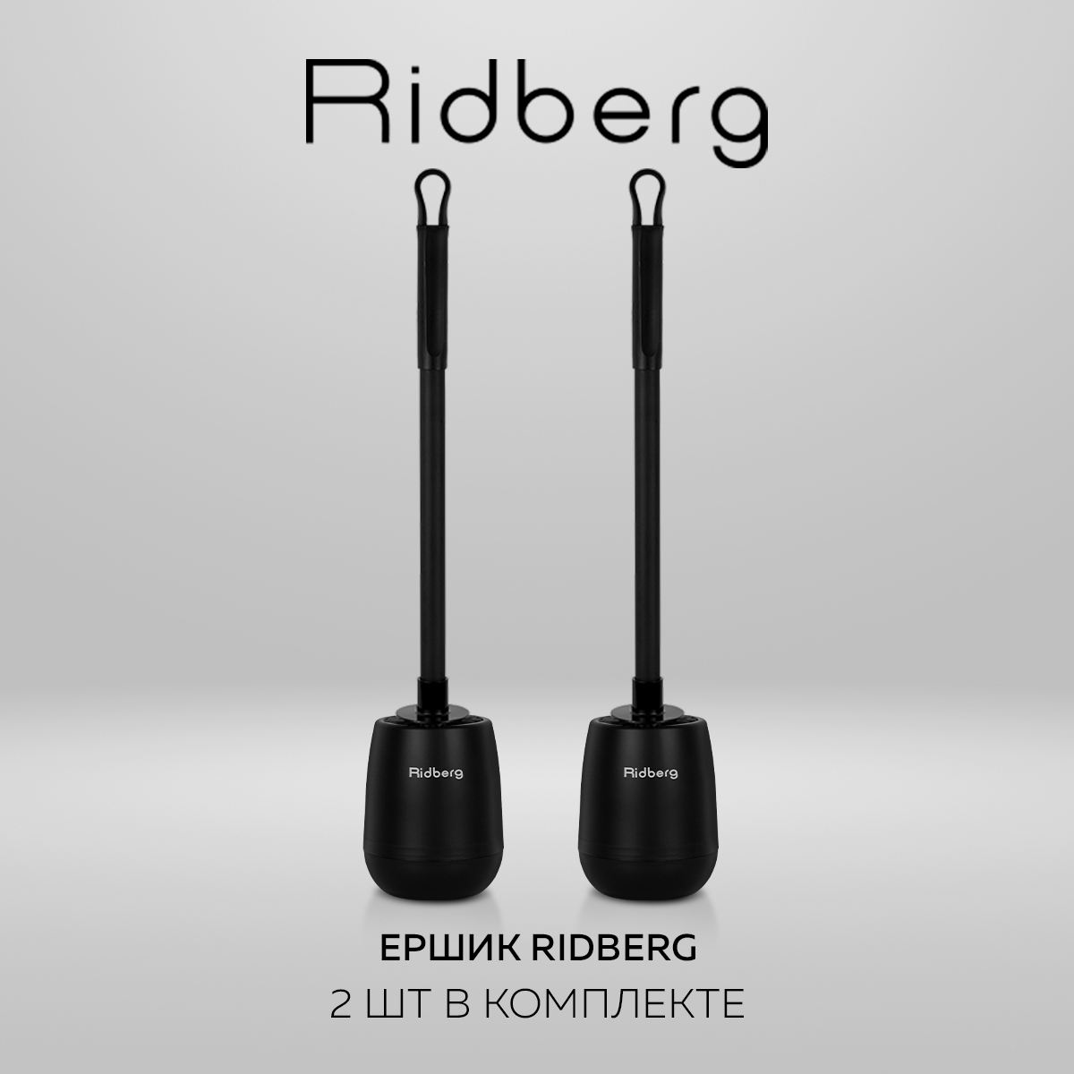 

Комплект ершиков Ridberg Toilet Brush Dual YYTB-004 Black 2 шт, YYTB-1