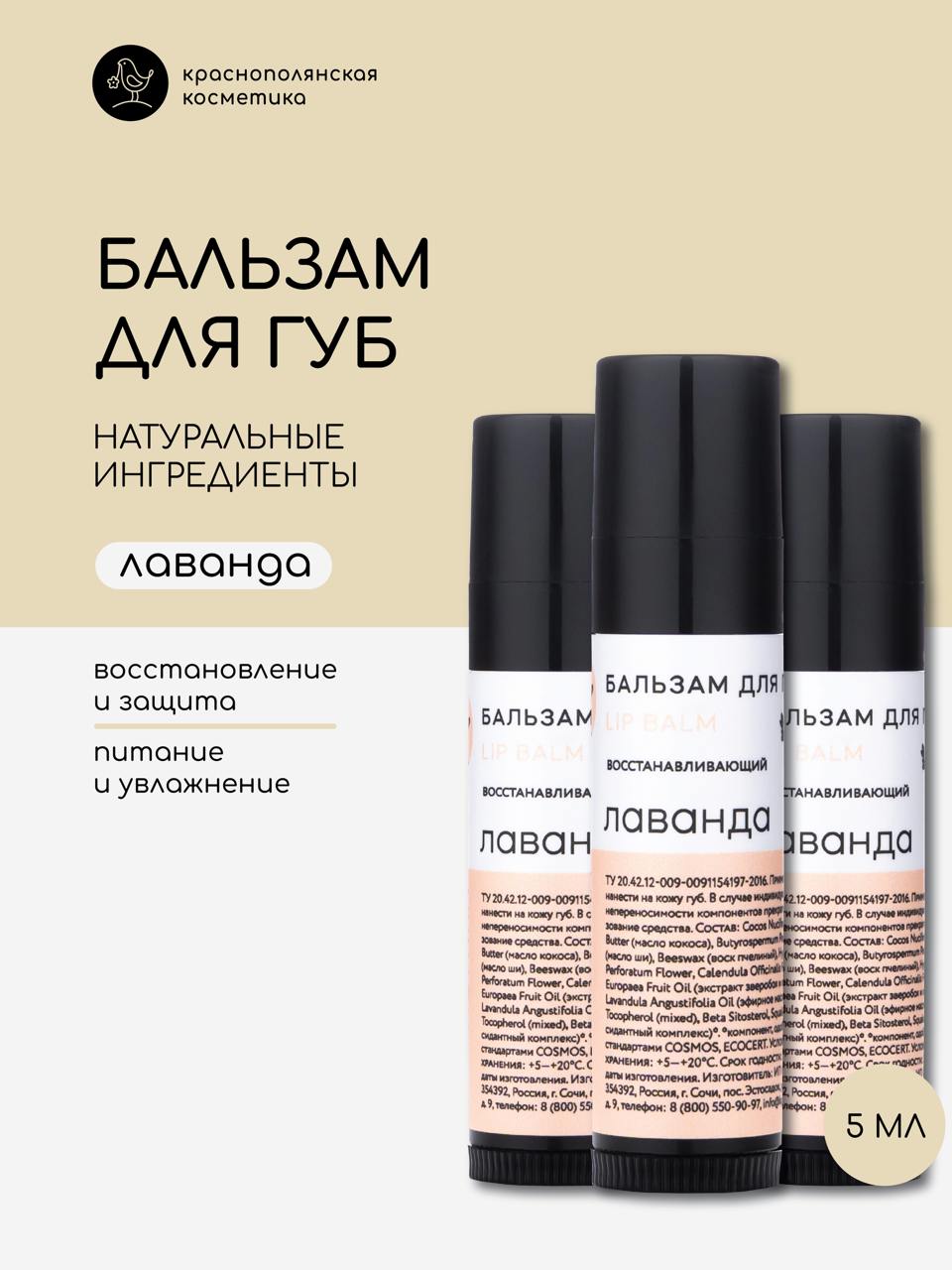 Набор натуральных бальзамов для губ краснополянская косметика Лаванда 5 мл 990₽