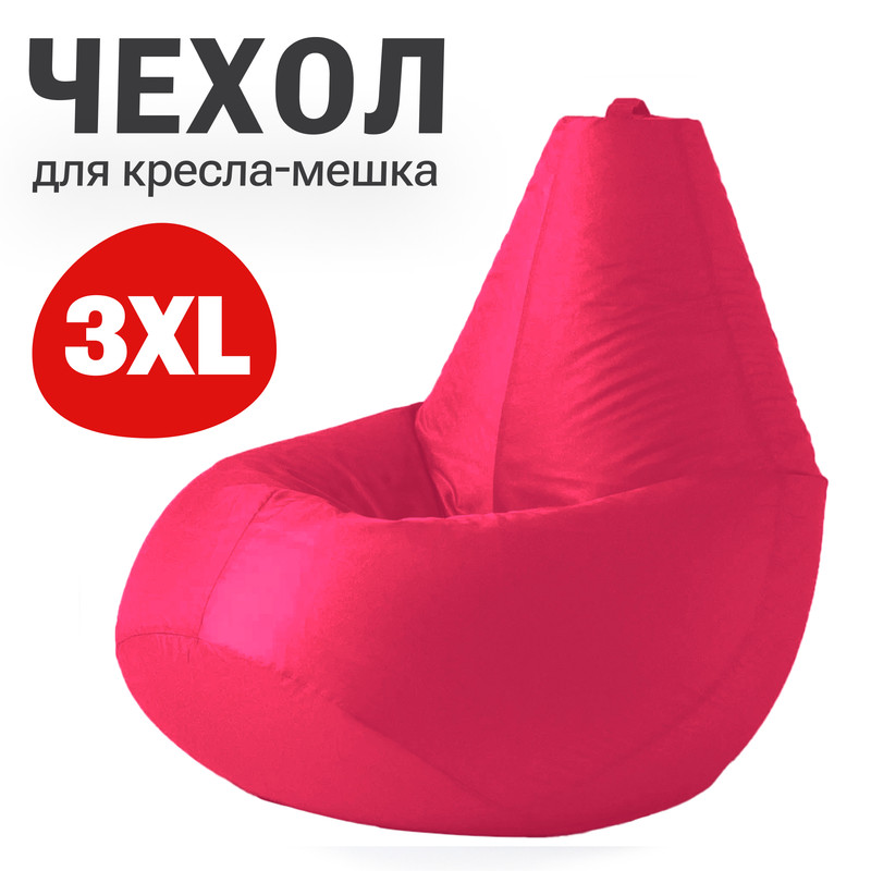 

Внешний чехол для кресла-мешка Bean Joy Оксфорд, XXXL-Стандарт, фуксия, Чехол оксфорд