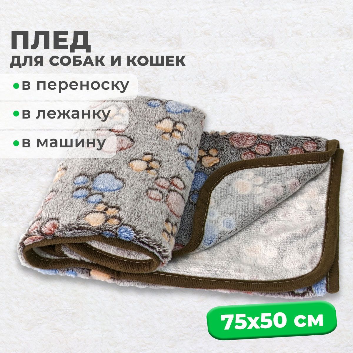 

Мини плед для собак и кошек MiloPets, флис, темно-коричневый, 75х50 см, Dream-мс