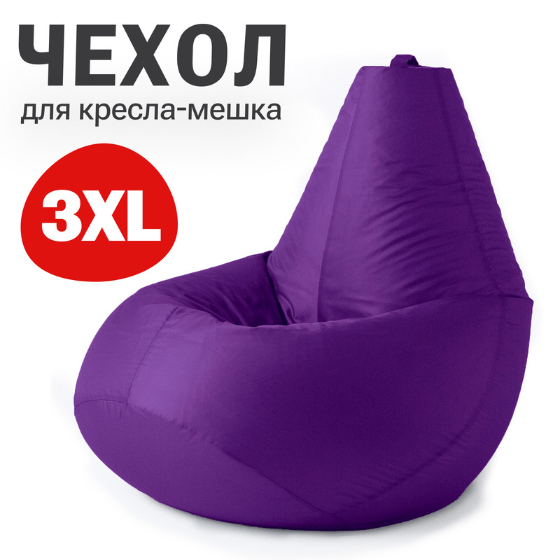 Внешний чехол для кресла-мешка Bean Joy Оксфорд, XXXL-Стандарт, фиолетовый Чехол оксфорд