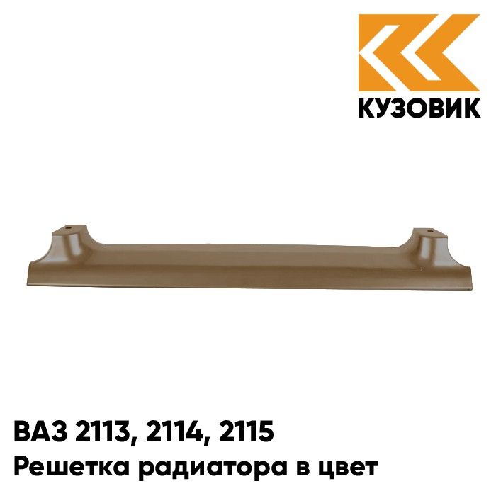 

Решетка радиатора КУЗОВИК ВАЗ 2113, 2114, 2115 239-Невада-Коричневый 21148401014KZVK239