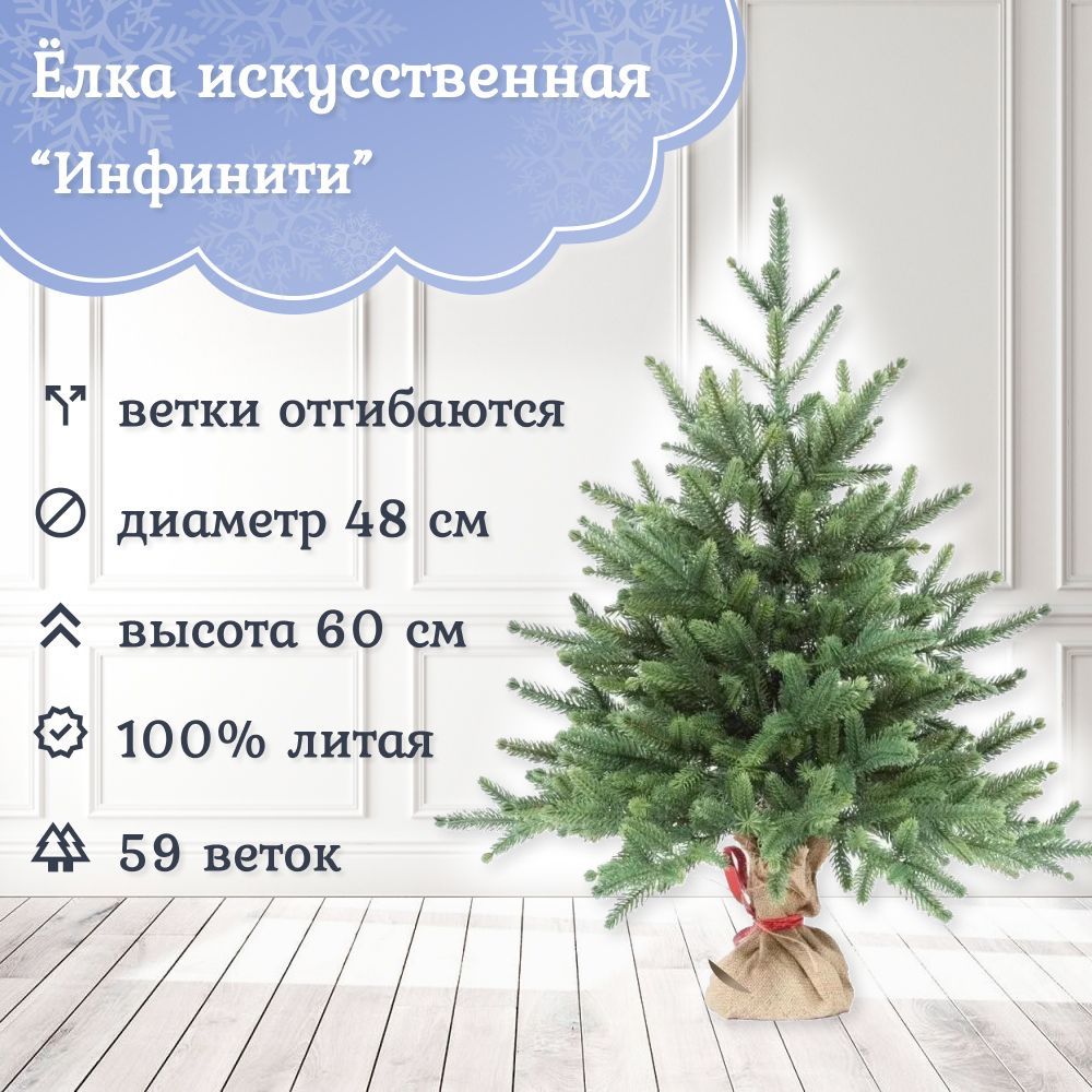 

Ель искусственная Царь Елка Инфинити 3d 60 см зеленая, Инфинити 3d