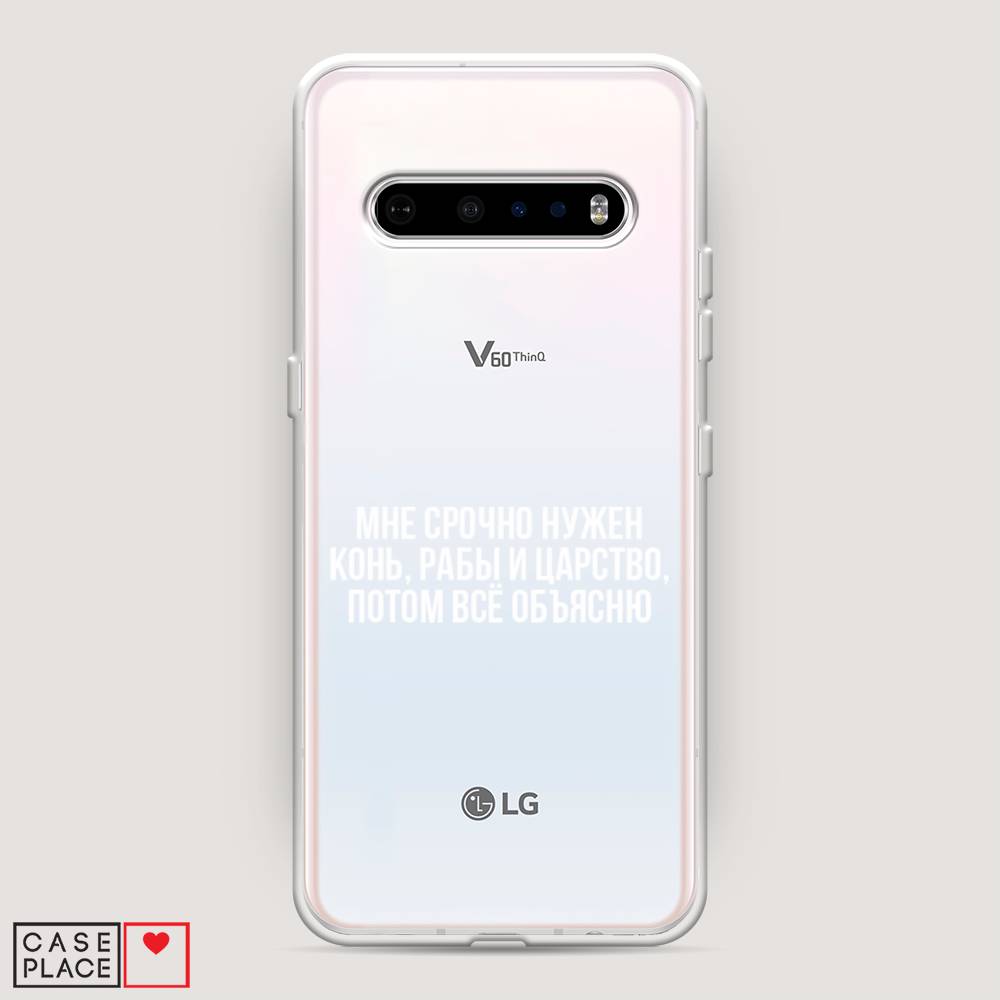 

Чехол Awog на LG V60 ThinQ 5G "Мне срочно нужно все", Белый;прозрачный;серый, 84250-6