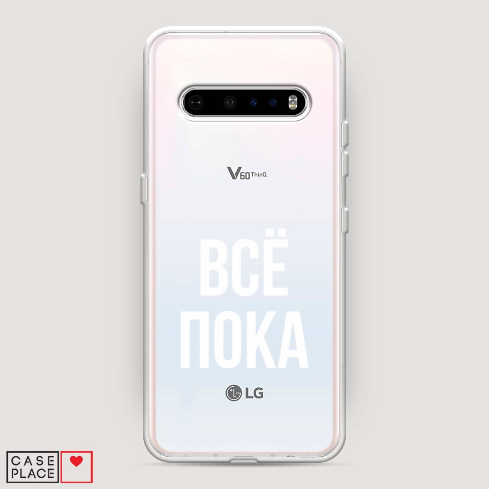 

Чехол Awog на LG V60 ThinQ 5G "Все, пока", Прозрачный, 84250-6
