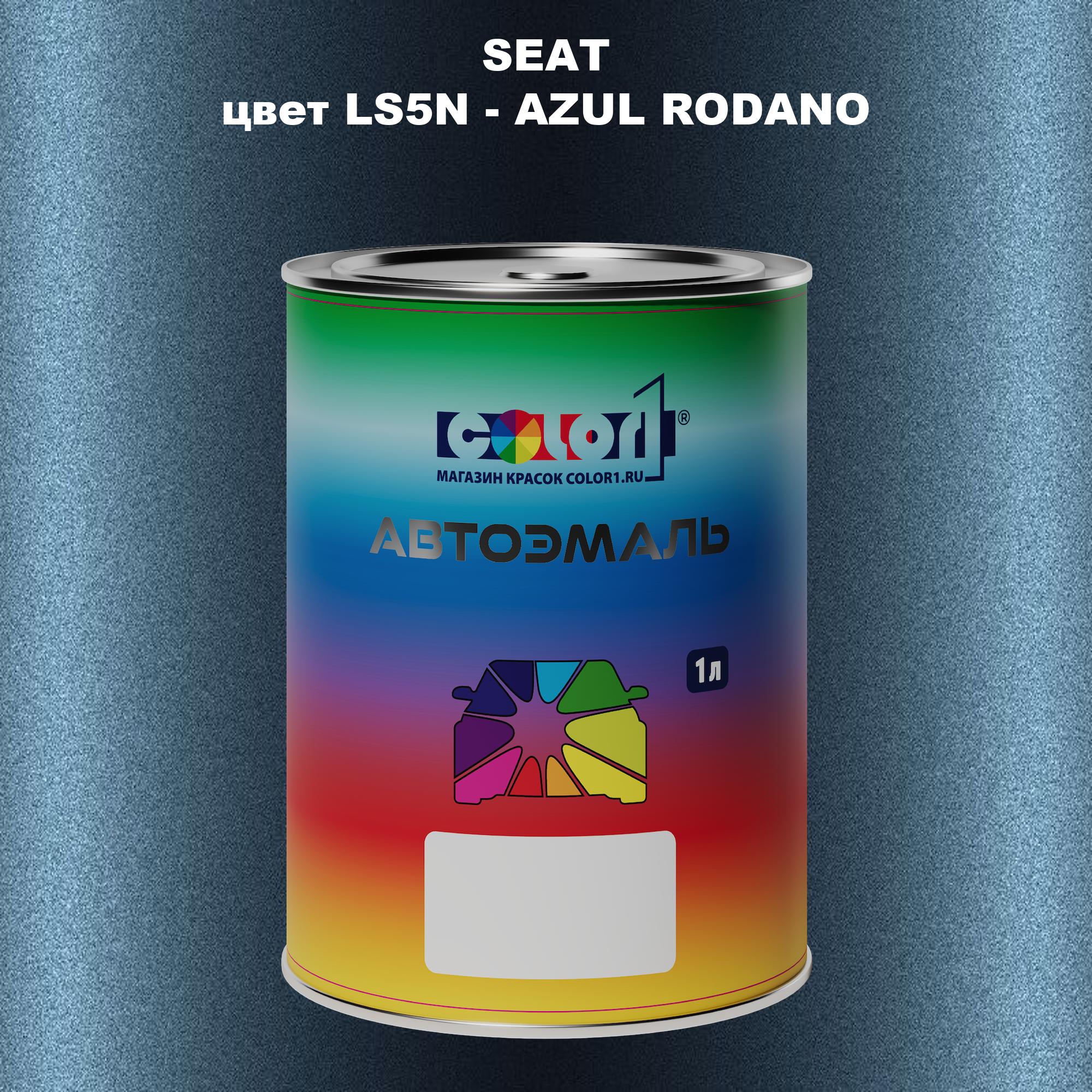 

Автомобильная краска COLOR1 для SEAT, цвет LS5N - AZUL RODANO, Прозрачный