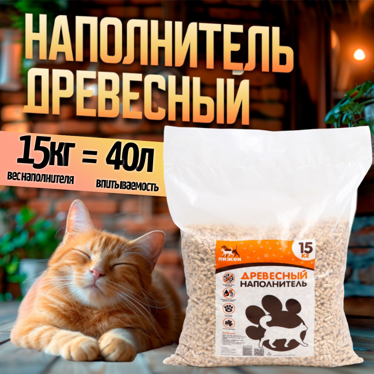 Наполнитель древесный Пижон 15 кг 40 л