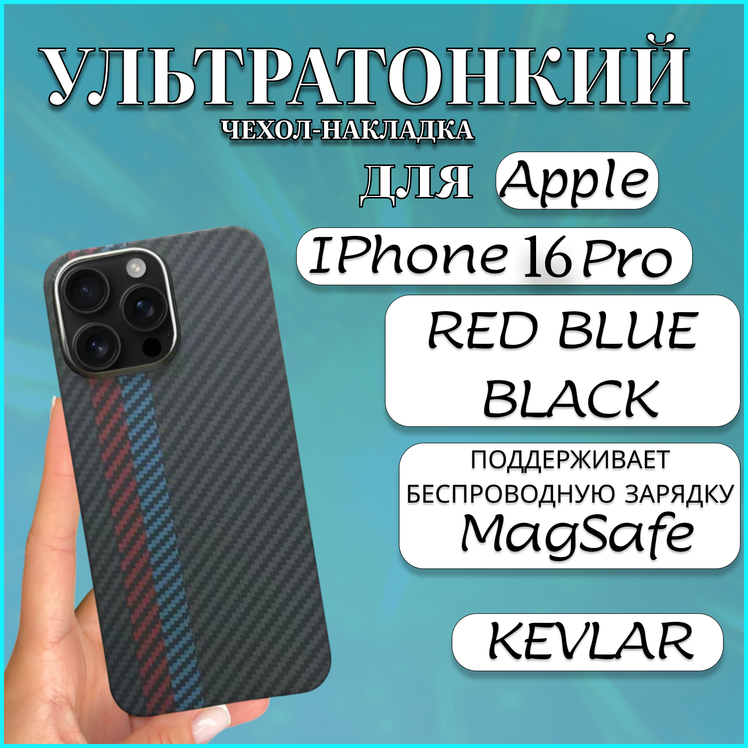 

Чехол накладка MAGSAFE для Apple iPhone 16 PRO KEVLAR RED BLUE BLACK, Черный, Apple iPhone 16 PRO